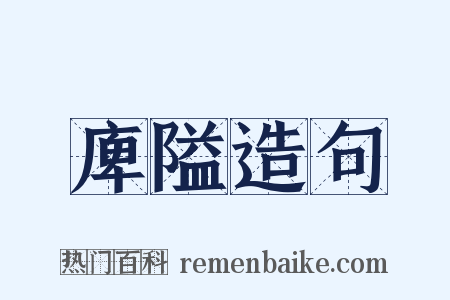 庳隘造句是什么意思的图片